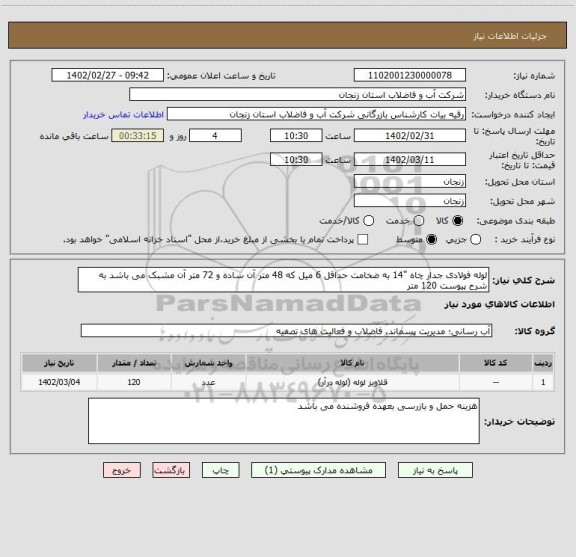 استعلام لوله فولادی جدار چاه "14 به ضخامت حداقل 6 میل که 48 متر آن ساده و 72 متر آن مشبک می باشد به شرح پیوست 120 متر