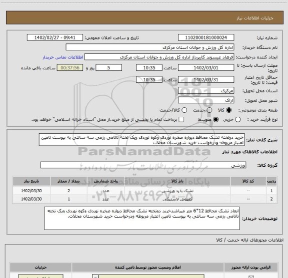 استعلام خرید دوتخته تشک محافظ دیواره صخره نوردی وکوه نوردی ویک تخته تاتامی رزمی سه سانتی به پیوست تامین اعتبار مربوطه ودرخواست خرید شهرستان محلات