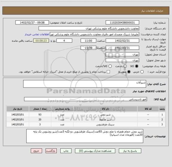 استعلام شیرآلات