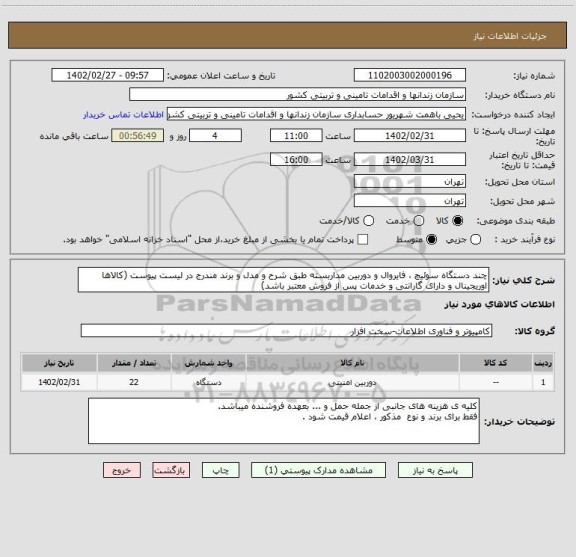 استعلام چند دستگاه سوئیچ ، فایروال و دوربین مداربسته طبق شرح و مدل و برند مندرج در لیست پیوست (کالاها اوریجینال و دارای گارانتی و خدمات پس از فروش معتبر باشد)