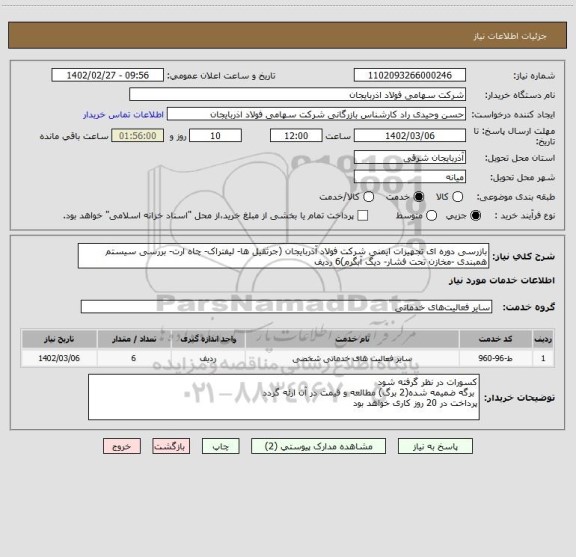 استعلام بازرسی دوره ای تجهیزات ایمنی شرکت فولاد آذربایجان (جرثقیل ها- لیفتراک- چاه ارت- بررسی سیستم همبندی -مخازن تحت فشار- دیگ آبگرم)6 ردیف