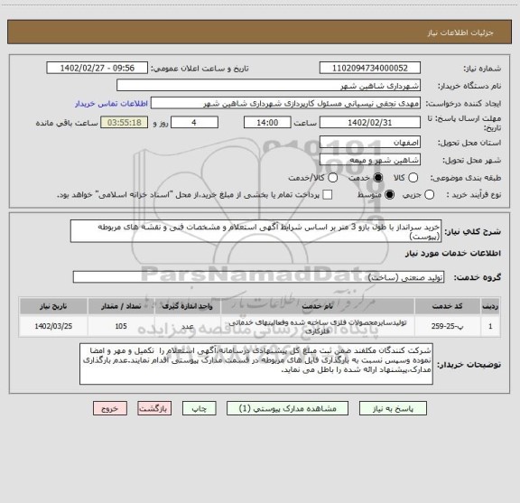 استعلام خرید سرانداز با طول بازو 3 متر بر اساس شرایط آگهی استعلام و مشخصات فنی و نقشه های مربوطه (پیوست)