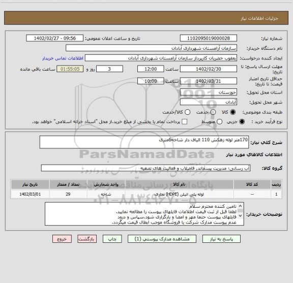 استعلام 170متر لوله زهکش 110 الیاف دار شاخه6متری