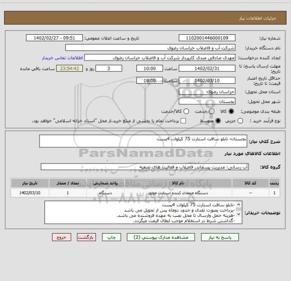استعلام بجستان- تابلو سافت استارت 75 کیلوات 4پست