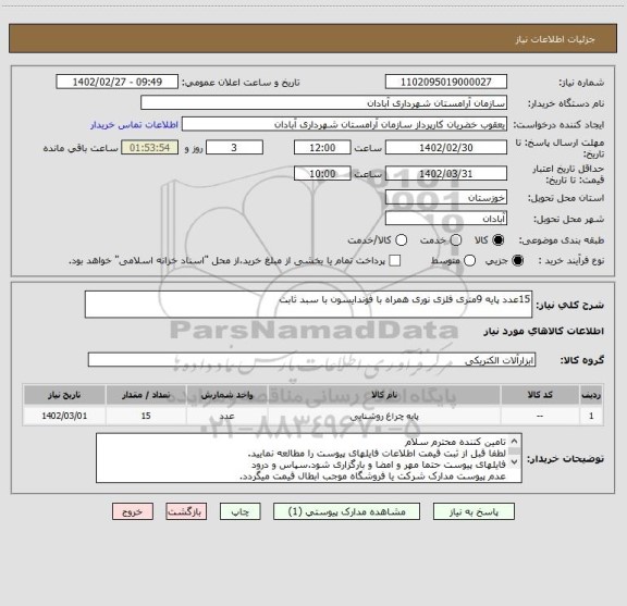استعلام 15عدد پایه 9متری فلزی نوری همراه با فوندایسون با سبد ثابت