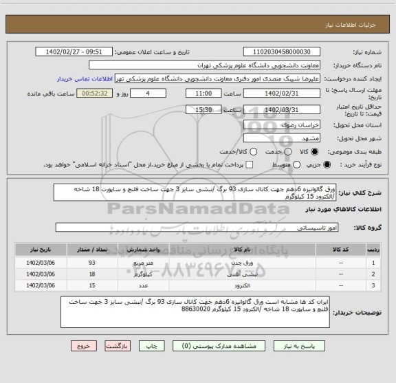 استعلام ورق گالوانیزه 6دهم جهت کانال سازی 93 برگ /نبشی سایز 3 جهت ساخت فلنچ و ساپورت 18 شاخه /الکترود 15 کیلوگرم