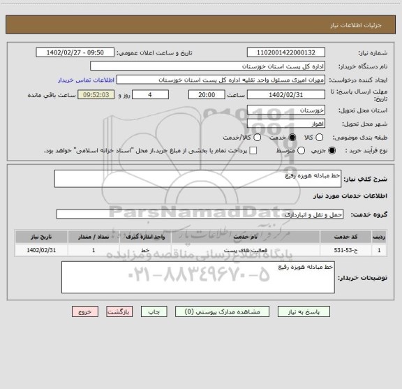 استعلام خط مبادله هویزه رفیع