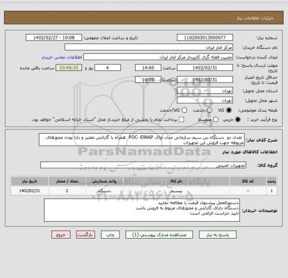 استعلام تعداد دو دستگاه بی سیم سازمانی مدل آواک POC- E966P همراه با گارانتی معتبر و دارا بودن مجوزهای مربوطه جهت فروش این تجهیزات