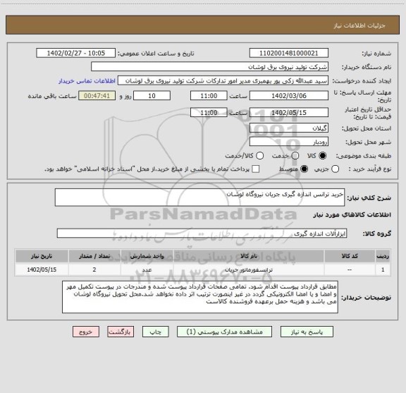استعلام خرید ترانس اندازه گیری جریان نیروگاه لوشان
