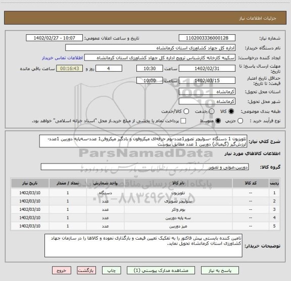 استعلام تلویزیون 1 دستگاه -سوئیچر تصویر1عدد-بوم حرفه ای میکروفون و بادگیر میکروفن1 عدد-سه پایه دوربین 1عدد-لرزش گیر (گیمبال) دوربین 1 عدد مطابق پیوست