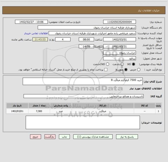 استعلام خرید 7500 کیلوگرم میلگرد 8