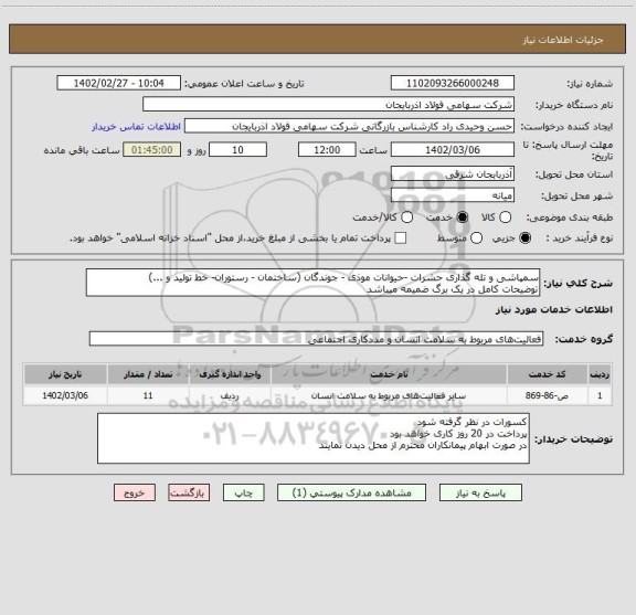 استعلام سمپاشی و تله گذاری حشرات -حیوانات موذی - جوندگان (ساختمان - رستوران- خط تولید و ...)
توضیحات کامل در یک برگ ضمیمه میباشد