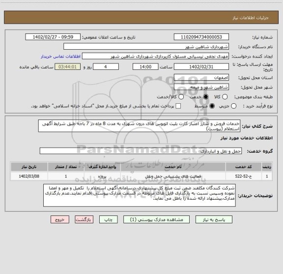 استعلام خدمات فروش و شارژ اعتبار کارت بلیت اتوبوس های درون شهری به مدت 8 ماه در 7 باجه طبق شرایط آگهی استعلام (پیوست)