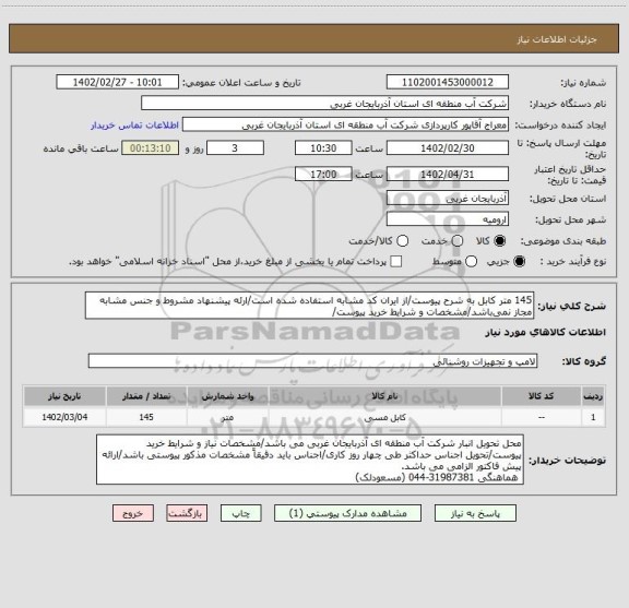 استعلام 145 متر کابل به شرح پیوست/از ایران کد مشابه استفاده شده است/ارئه پیشنهاد مشروط و جنس مشابه مجاز نمی باشد/مشخصات و شرایط خرید پیوست/