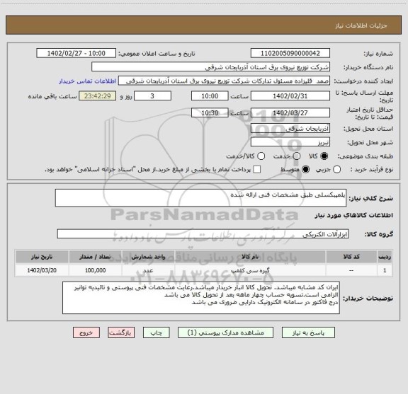 استعلام پلمپبکسلی طبق مشخصات فنی ارائه شده