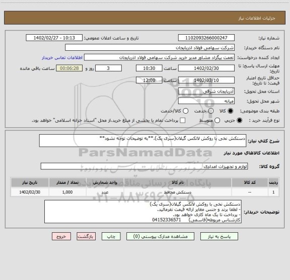 استعلام دستکش نخی با روکش لاتکس گیلان(سری یک).**به توضیحات توجه نشود**