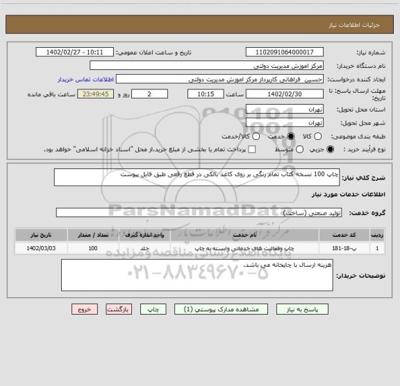 استعلام چاپ 100 نسخه کتاب تمام رنگی بر روی کاغذ بالکی در قطع رقعی طبق فایل پیوست