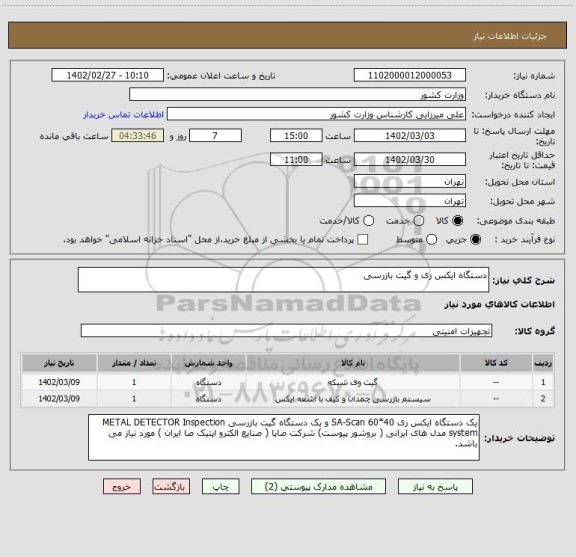 استعلام دستگاه ایکس ری و گیت بازرسی