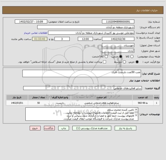 استعلام نصب 50عدد داربست فلزی