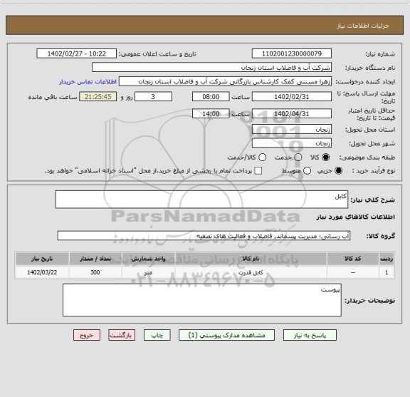 استعلام کابل
