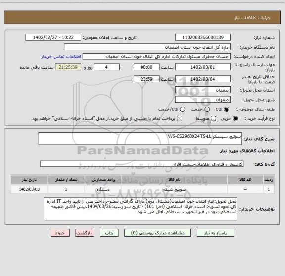 استعلام سوئیچ سیسکو WS-CS2960X24TS-LL