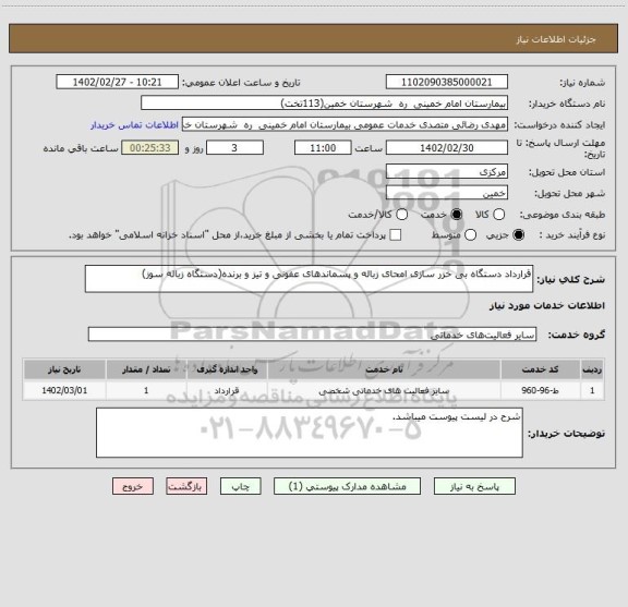 استعلام قرارداد دستگاه بی خزر سازی امحای زباله و پسماندهای عفونی و تیز و برنده(دستگاه زباله سوز)