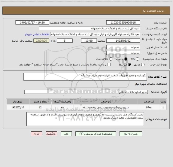 استعلام نگهداری و تعمیر تجهیزات سخت افزاری- نرم افزاری و شبکه