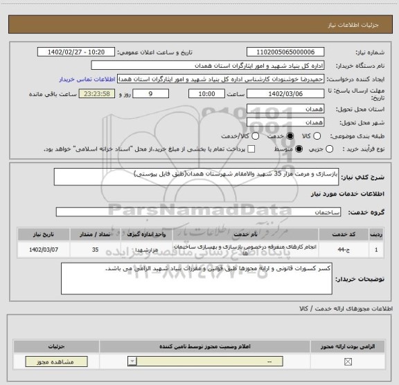 استعلام بازسازی و مرمت مزار 35 شهید والامقام شهرستان همدان(طبق فایل پیوستی)