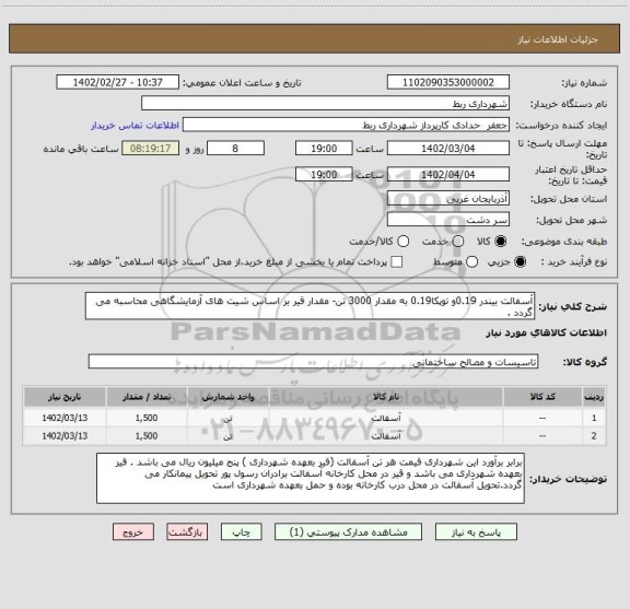 استعلام آسفالت بیندر 0.19و توپکا0.19 به مقدار 3000 تن- مقدار قیر بر اساس شیت های آزمایشگاهی محاسبه می گردد .