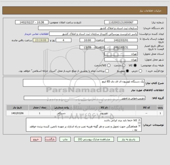 استعلام یک دستگاه تلویزیون ال ای دی 85 اینچ