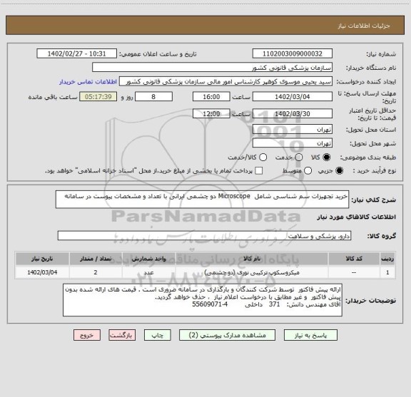 استعلام خرید تجهیزات سم شناسی شامل  Microscope دو چشمی ایرانی با تعداد و مشخصات پیوست در سامانه