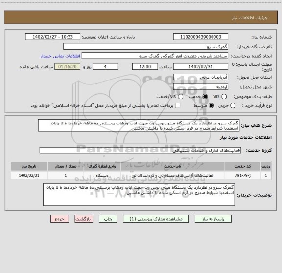 استعلام گمرک سرو در نظردارد یک دستگاه مینی بوس ون جهت ایاب وذهاب پرسنلی ده ماهه خردادما ه تا پایان اسفندبا شرایط مندرج در فرم اسکن شده با داشتن ماشین