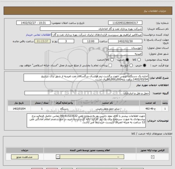 استعلام اجاره یک دستگاه اتوبوس جهت برگشت تیم فوتسال بزرگسالان نفت امیدیه از شهر اراک درتاریخ 1402/03/04.برآورد پایه000ر000ر80ریال است.