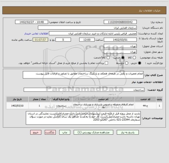 استعلام انجام تعمیرات و بنایی در طبقه ی همکف و پارکینگ ساختمان مطابق با تصاویر و الزامات فایل پیوست