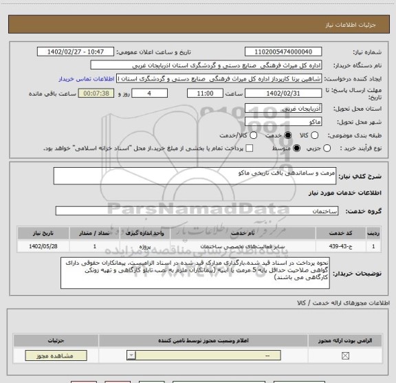 استعلام مرمت و ساماندهی بافت تاریخی ماکو