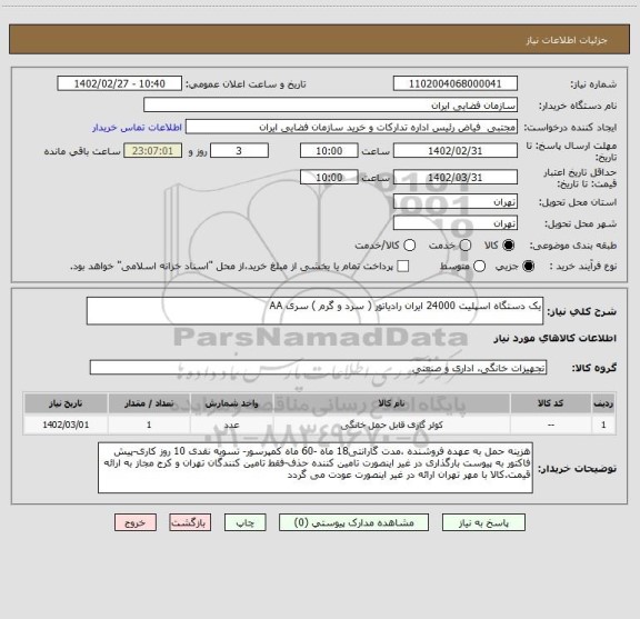 استعلام یک دستگاه اسپلیت 24000 ایران رادیاتور ( سرد و گرم ) سری AA