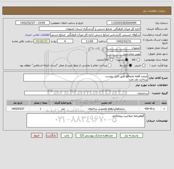 استعلام مرمت قلعه تخماقلو طبق فایل پیوست 
پرداخت نقد نفت