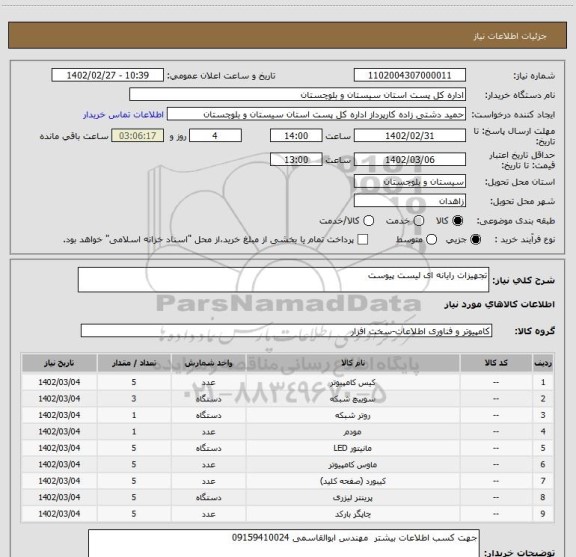 استعلام تجهیزات رایانه ای لیست پیوست
