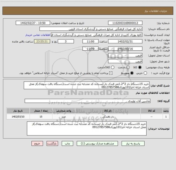 استعلام خرید 15دستگاه دار 2*1.2متر فندک دار ایستاده کد مشابه ثبت شده است(دستگاه بافت سوماک)از محل اسناد خزانه اخزا101پورزال09127857586
