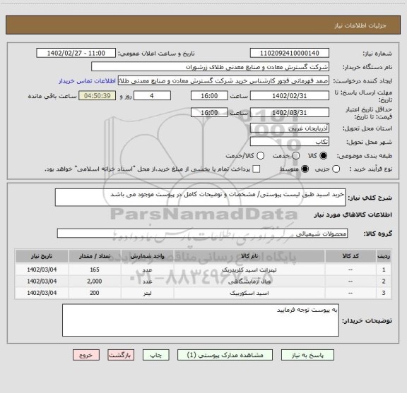 استعلام خرید اسید طبق لیست پیوستی/ مشخصات و توضیحات کامل در پیوست موجود می باشد