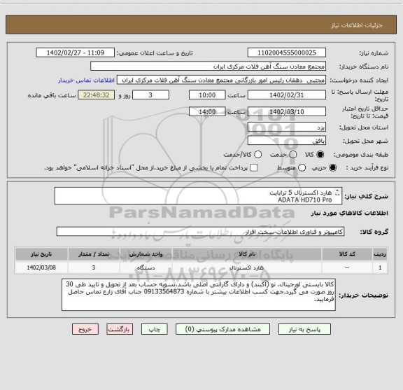 استعلام هارد اکسترنال 5 ترابایت
ADATA HD710 Pro