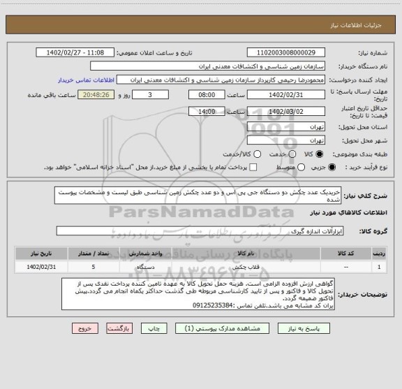 استعلام خریدیک عدد چکش دو دستگاه جی پی اس و دو عدد چکش زمین شناسی طبق لیست و مشخصات پیوست شده