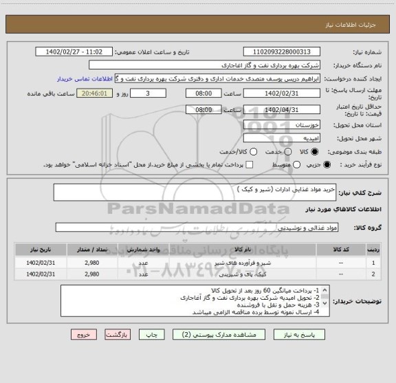 استعلام خرید مواد غذایی ادارات (شیر و کیک )