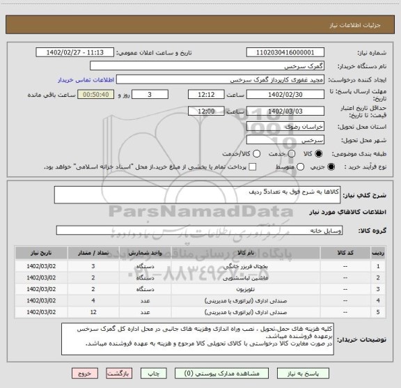 استعلام کالاها به شرح فوق به تعداد5 ردیف