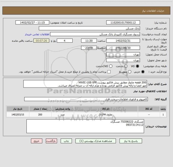 استعلام 200 قطعه ماژول مطابق پیش فاکتور پیوست.HWIC-1GE-SFP
مهر امضا و ارائه پیش فاکتور الزامی بوده و عدم ارائه آن ب منزله انصراف میباشد.