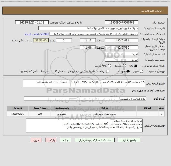 استعلام کره حیوانی فله بسته 20 یا 25 کیلویی - 200 کیلو - کالای  انتخاب شده صرفا جهت تشابه میباشد
