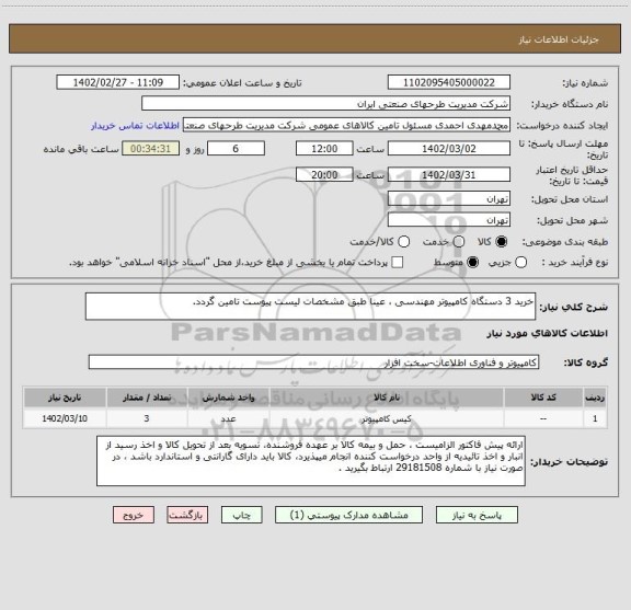 استعلام خرید 3 دستگاه کامپیوتر مهندسی ، عینا طبق مشخصات لیست پیوست تامین گردد.