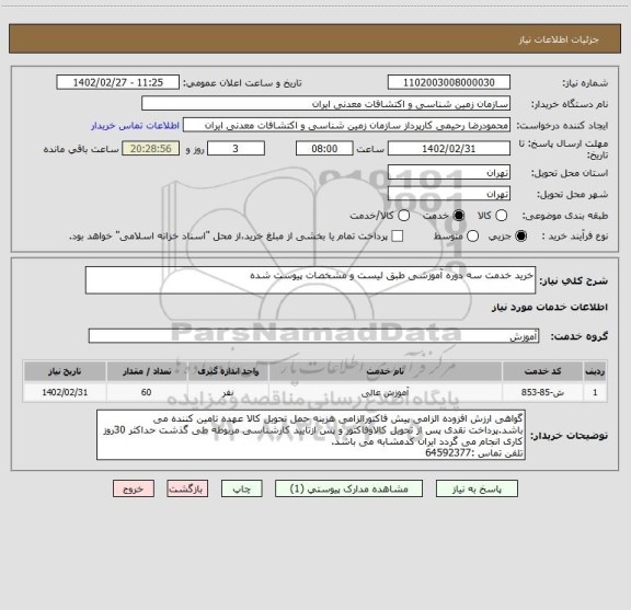 استعلام خرید خدمت سه دوره آموزشی طبق لیست و مشخصات پیوست شده