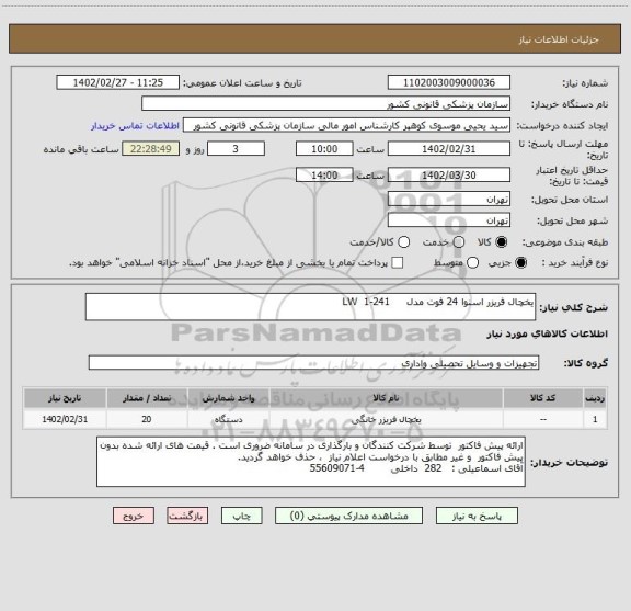 استعلام یخچال فریزر اسنوا 24 فوت مدل     241-1  LW