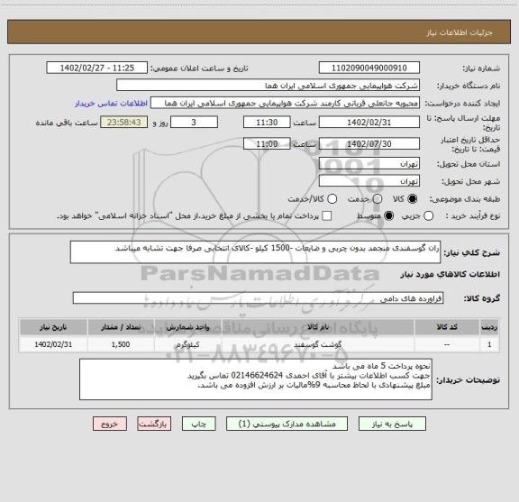 استعلام ران گوسفندی منجمد بدون چربی و ضایعات -1500 کیلو -کالای انتخابی صرفا جهت تشابه میباشد
